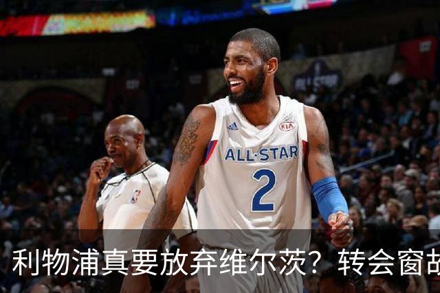 利物浦真要放弃维尔茨？转会窗故事即将上演！