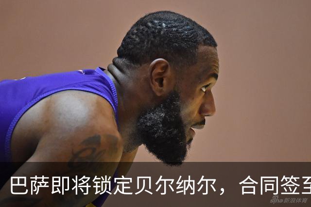 巴萨即将锁定贝尔纳尔，合同签至2031年！
