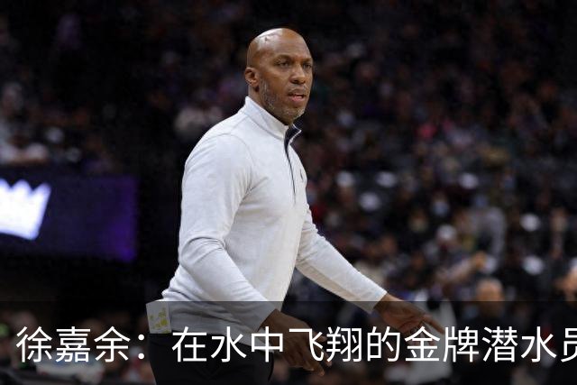 徐嘉余：在水中飞翔的金牌潜水员！