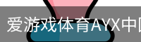 爱游戏体育